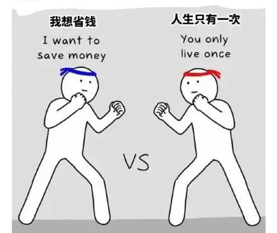 我想省钱人生只有一次IwanttoYouonlyliveon