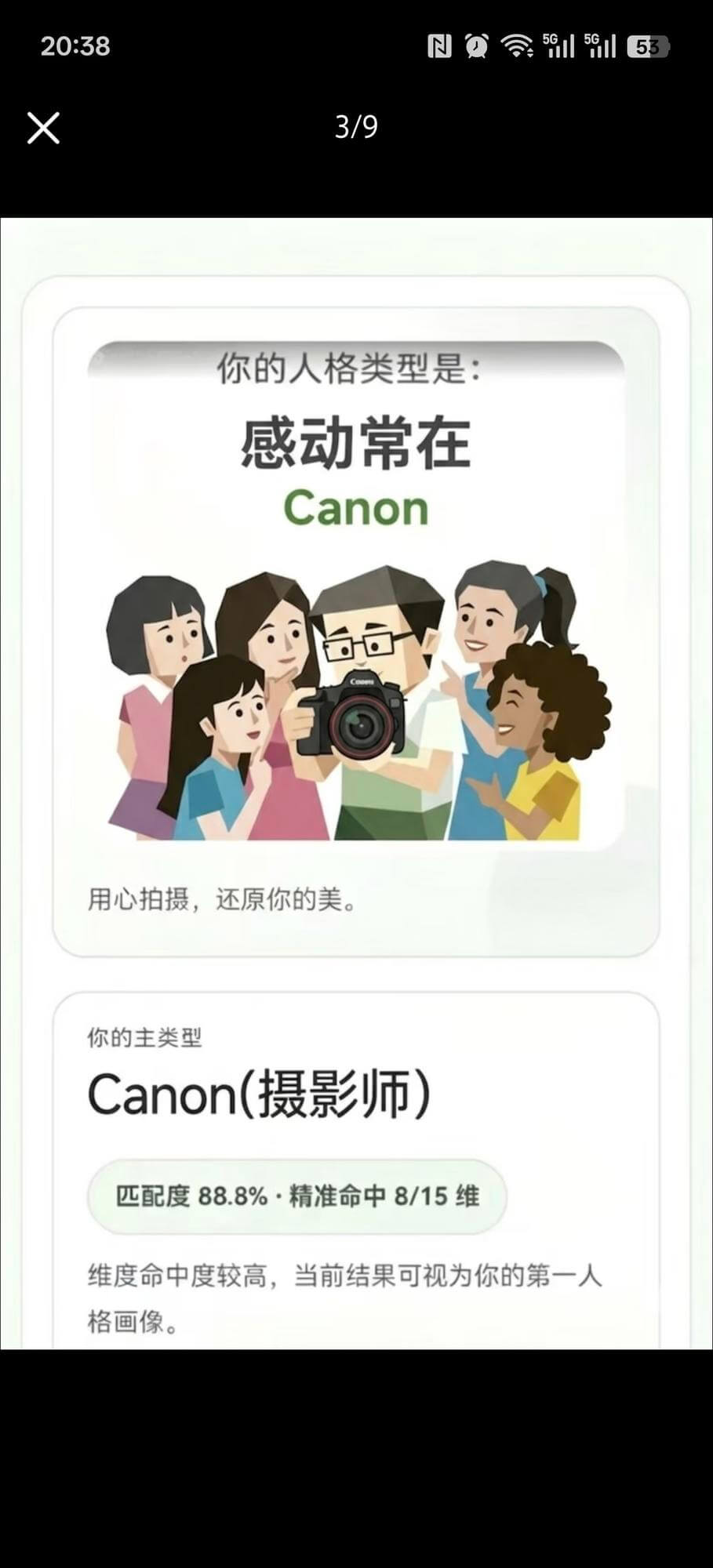 20:38NQ1153X3/9你的人格类型是：感动常在Can