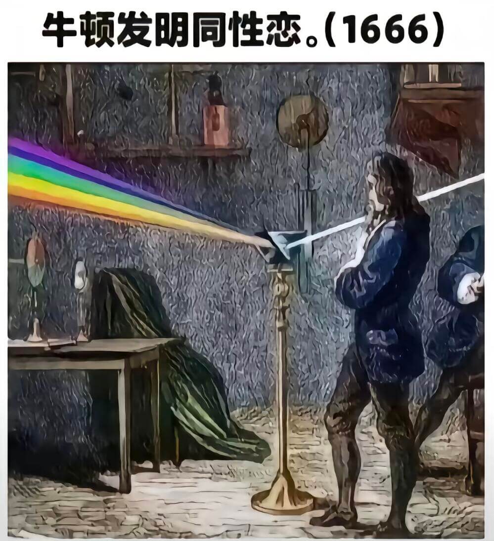 牛顿发明同性恋。（1666）