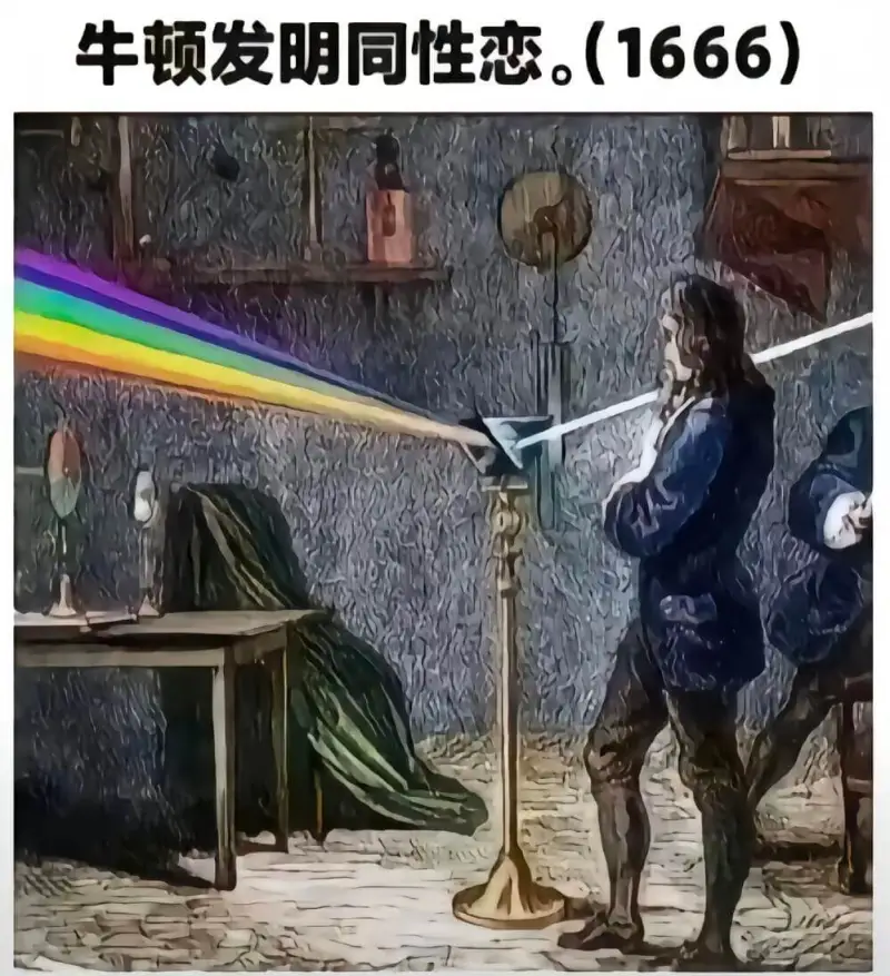 牛顿发明同性恋。（1666）