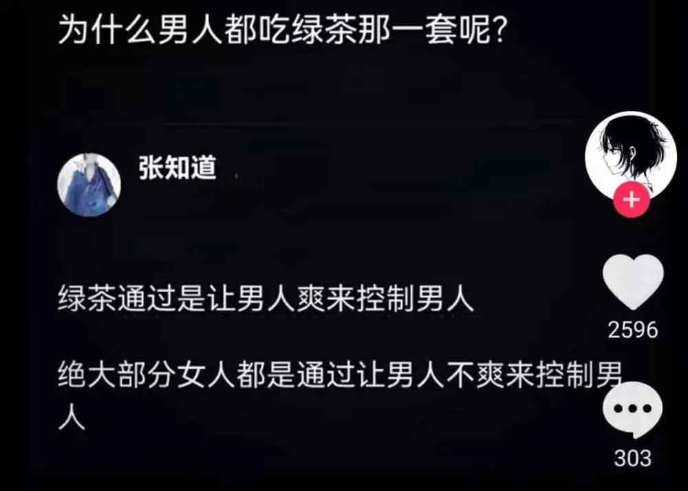 为什么男人都吃绿茶那一套呢？张知道绿茶通常是通过让男人感到舒