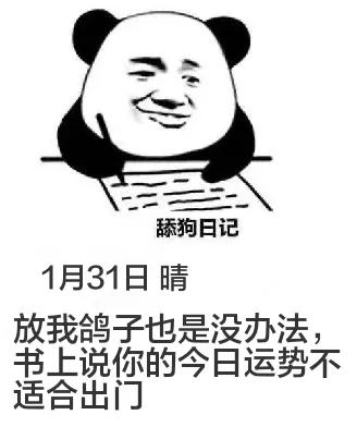 舔狗日记1月31日晴放我鸽子也是没办法，书上说你的今日运势不
