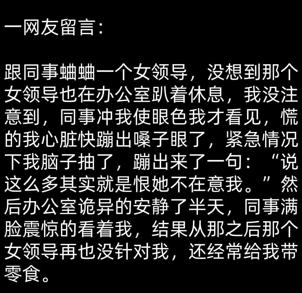 一网友留言：跟同事吐槽一个女领导，没想到那个女领导也在办公室