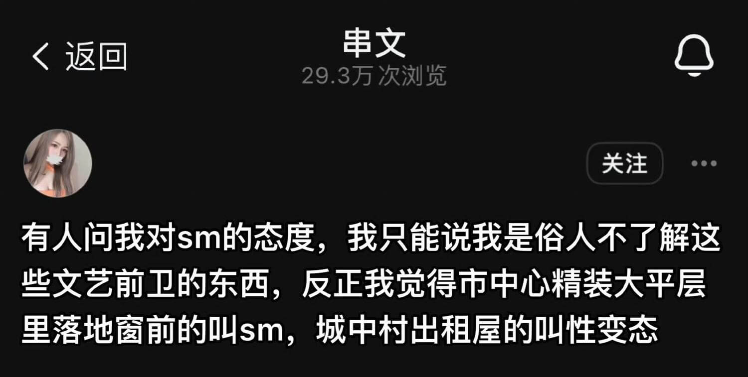 关注有人问我对sm的态度，我只能说我是俗人不了解这些文艺前卫
