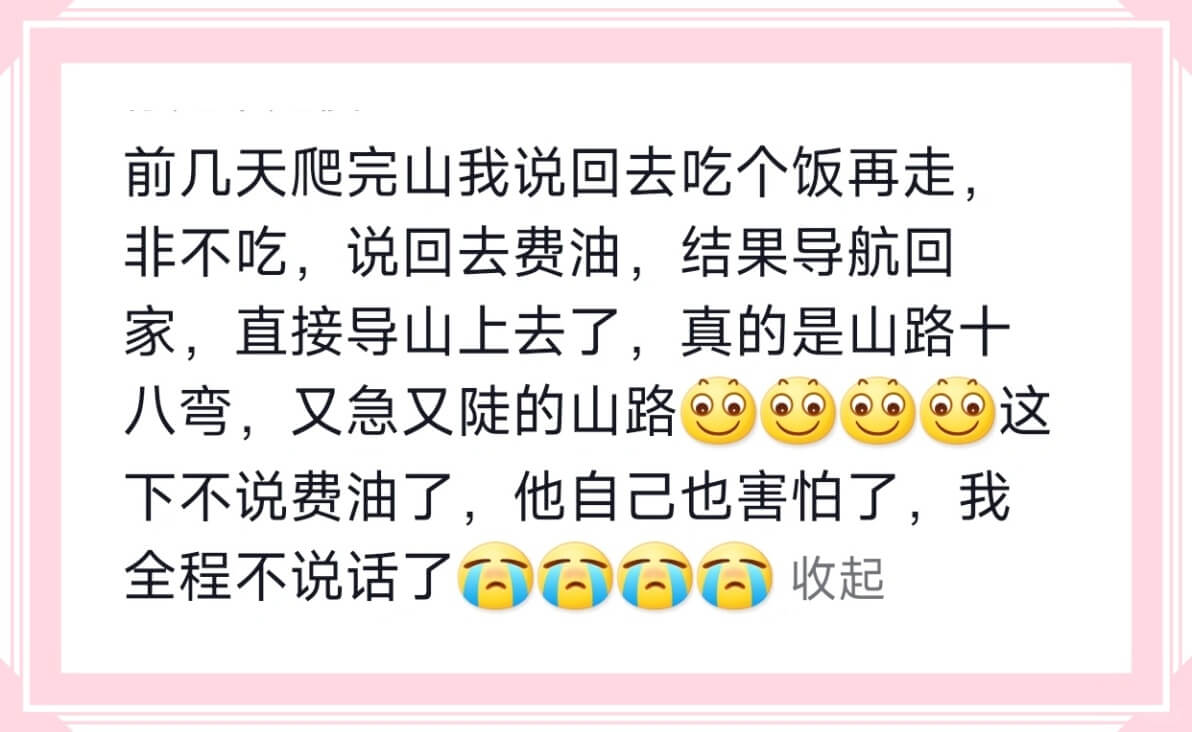 前几天爬完山我说回去吃个饭再走，非不吃，说回去费油，结果导航
