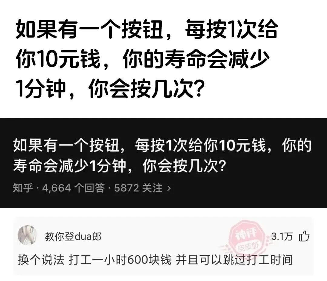 如果有一个按钮，每按1次给你10元钱，你的寿命会减少1分钟，