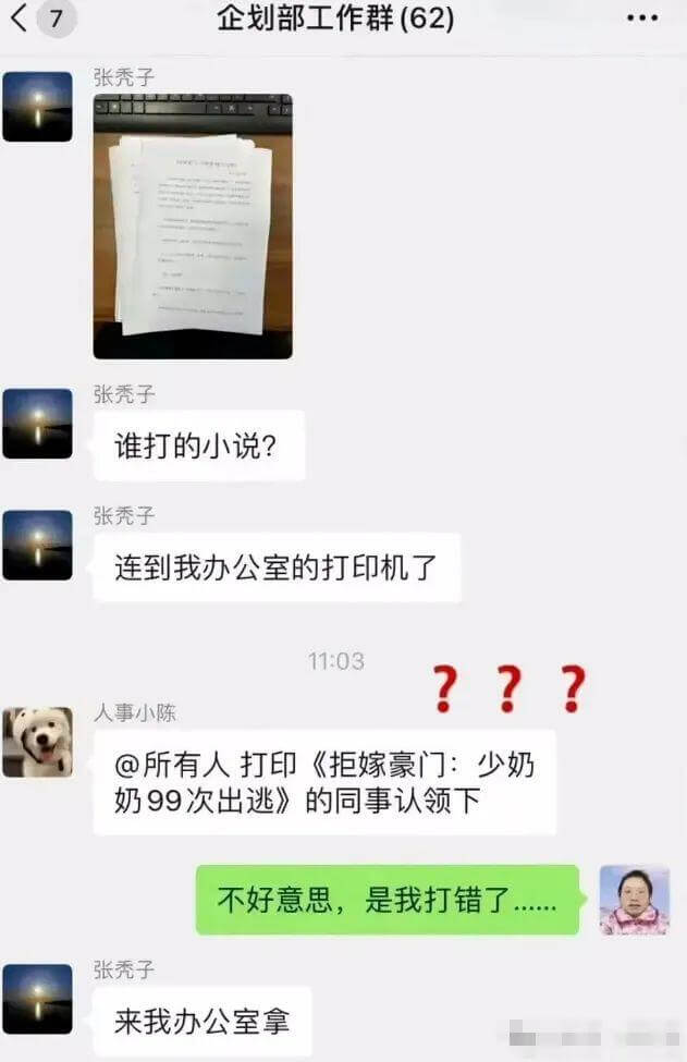 企划部工作群（62）张秃子：谁打的小说？张秀子：连到我办公室