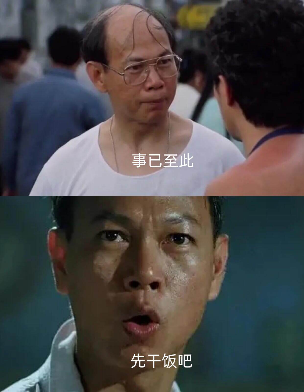 事已至此，先干饭吧。