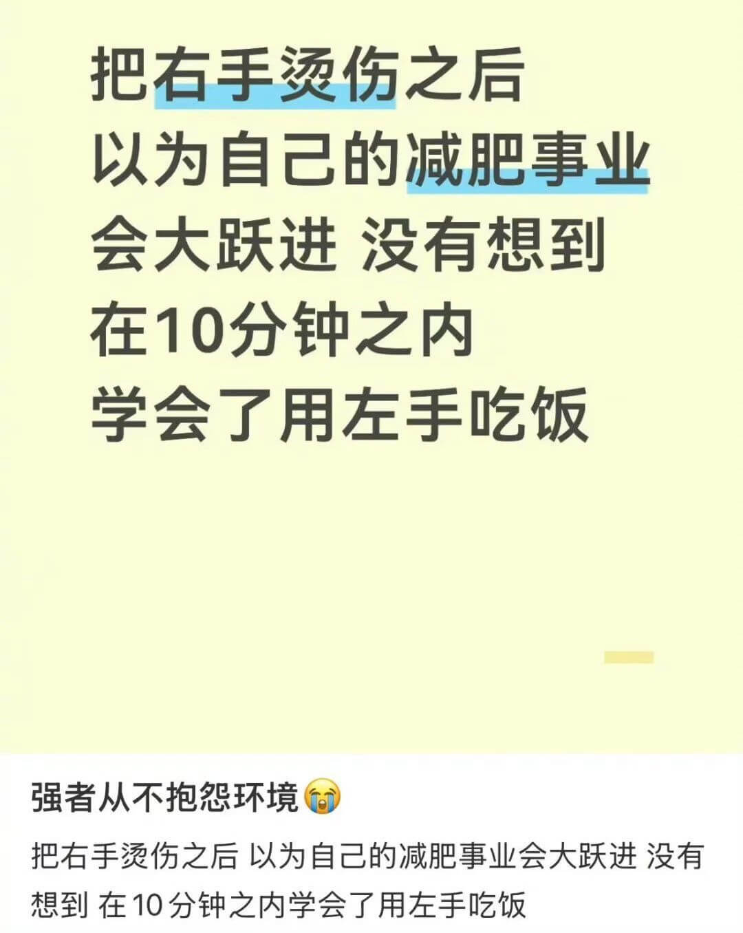 把右手烫伤之后，以为自己的减肥事业会大跃进，没有想到在10分