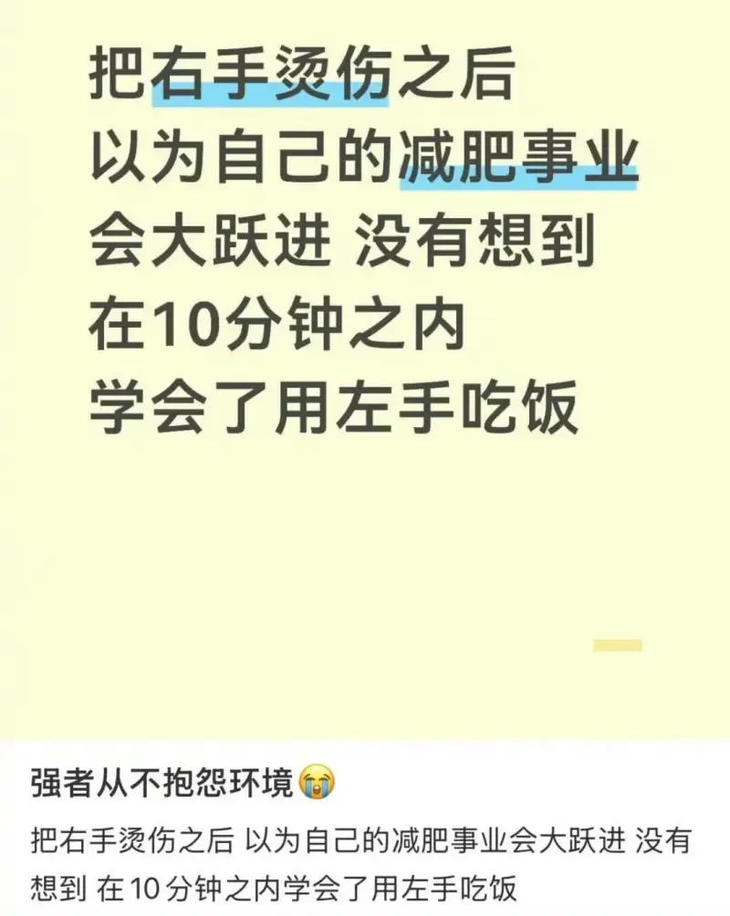 把右手烫伤之后，以为自己的减肥事业会大跃进，没有想到在10分
