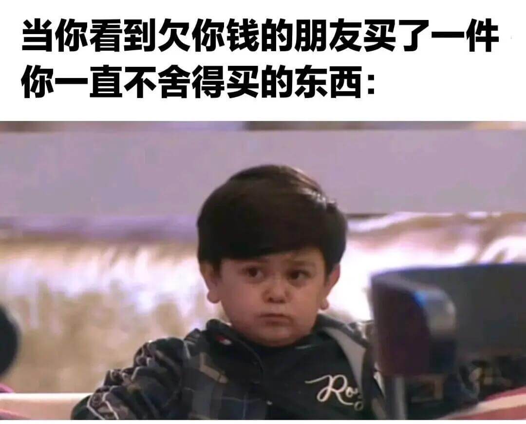 当你看到欠你钱的朋友买了一件你一直不舍得买的东西