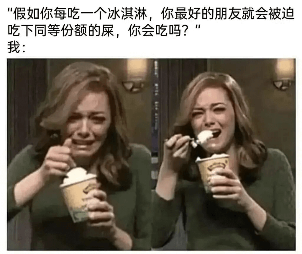 假如你每吃一个冰湛淋，你最好的朋友就会被迫吃下同等份额的屎，