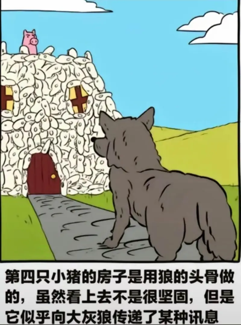 第四只小猪的房子是用狼的头骨做的，虽然看上去不是很坚固，但是