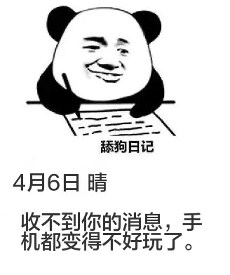 舔狗日记4月6日晴收不到你的消息，手机都变得不好玩了。
