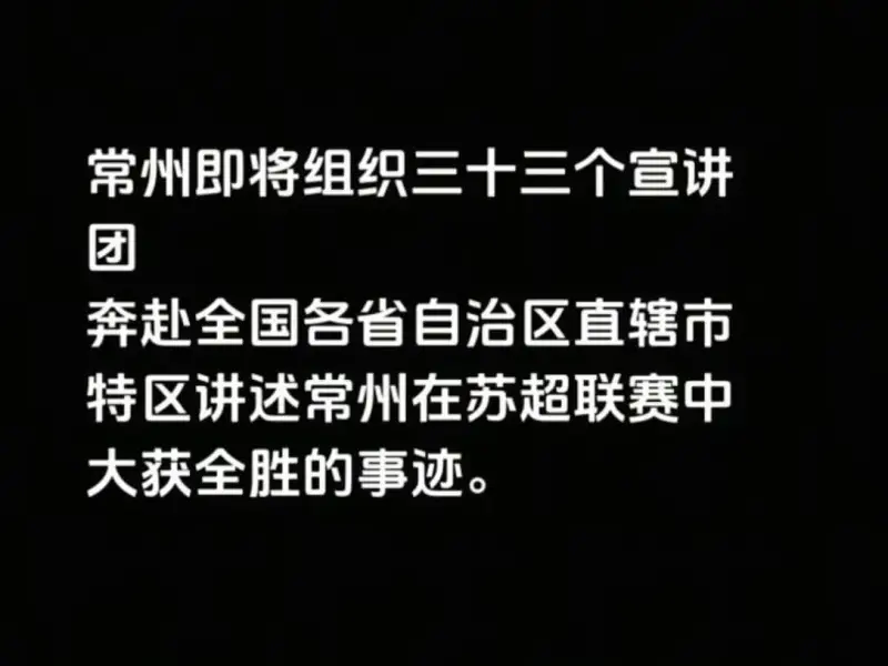常州即将组织三十三个宣讲团，奔赴全国各省、自治区、直辖市、特