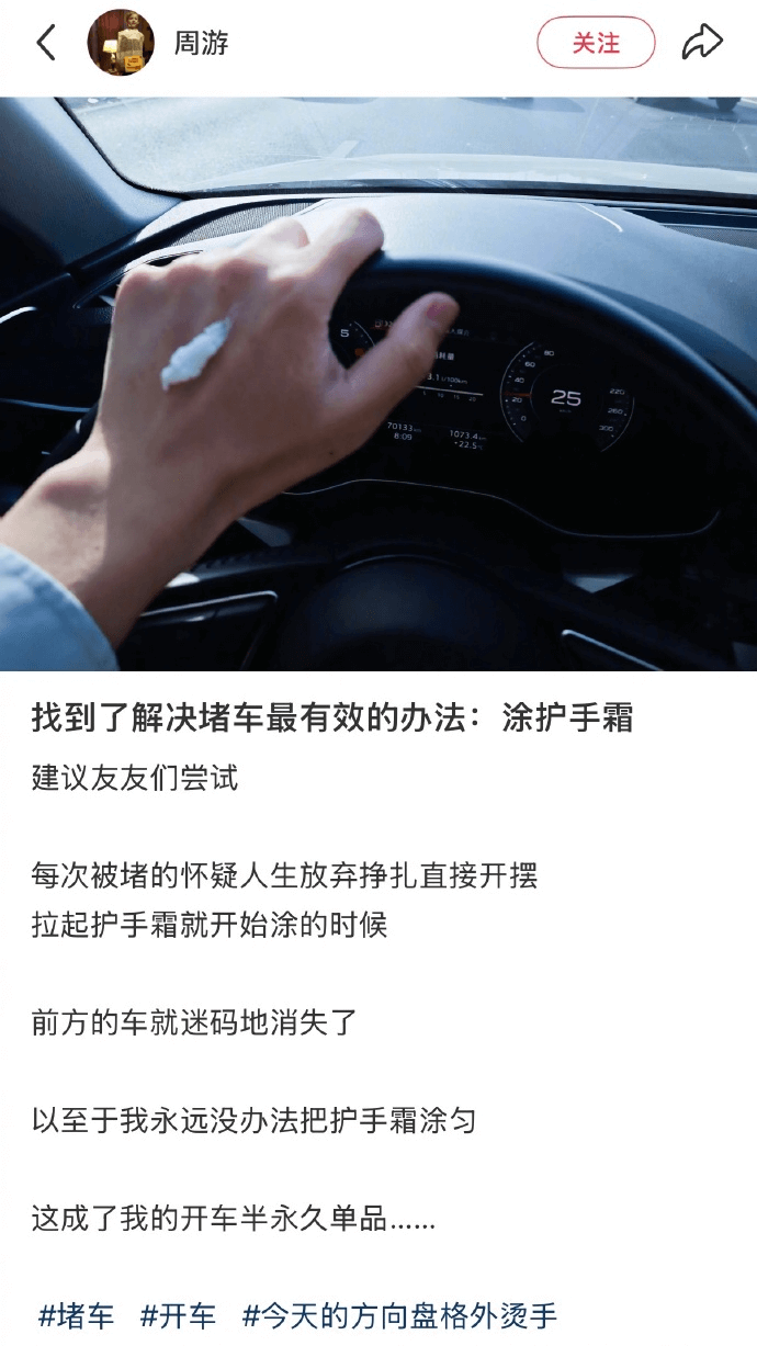周游关注找到了解决堵车最有效的办法：涂护手霜建议友友们尝试每