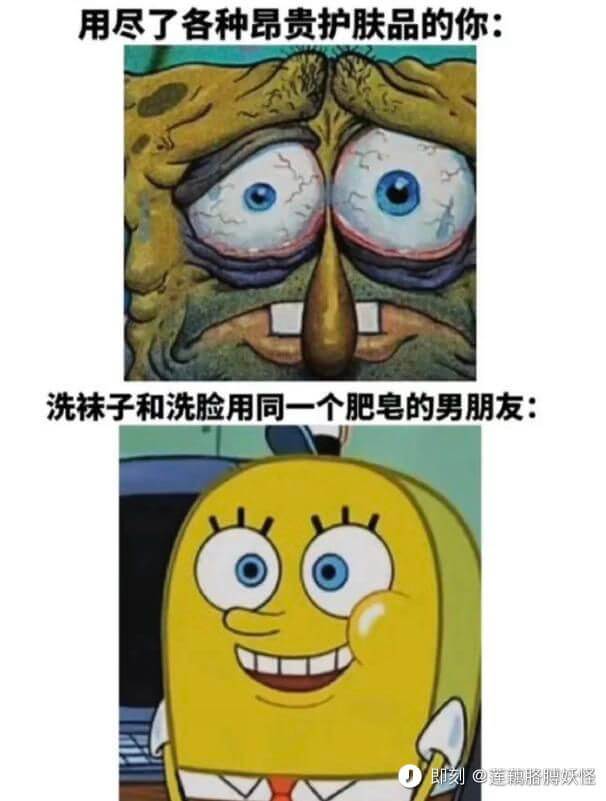 用尽了各种昂贵护肤品的你：洗袜子和洗脸用同一个肥皂的男朋友：