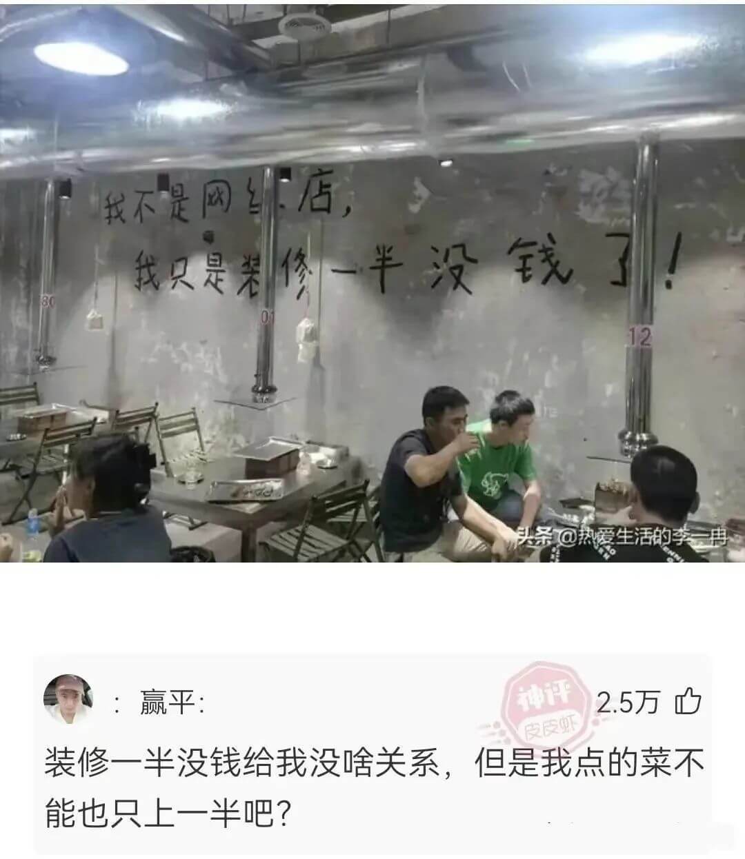 我不是网红店,我只是装修一半没钱了12头条@热爱生活的李一冉