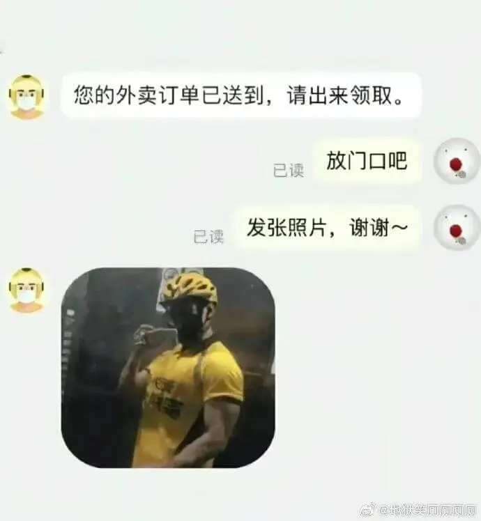 您的外卖订单已送到，请出来领取。放门口吧。已读。发张照片，谢