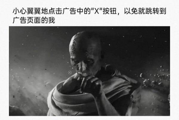 小心翼翼地点击广告中的X按钮，以免就跳转到广告页面的我
