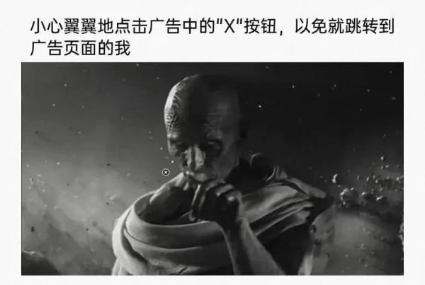 小心翼翼地点击广告中的X按钮，以免就跳转到广告页面的我