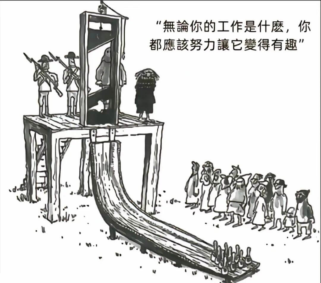 無論你的工作是什麼，你都應該努力讓它變得有趣