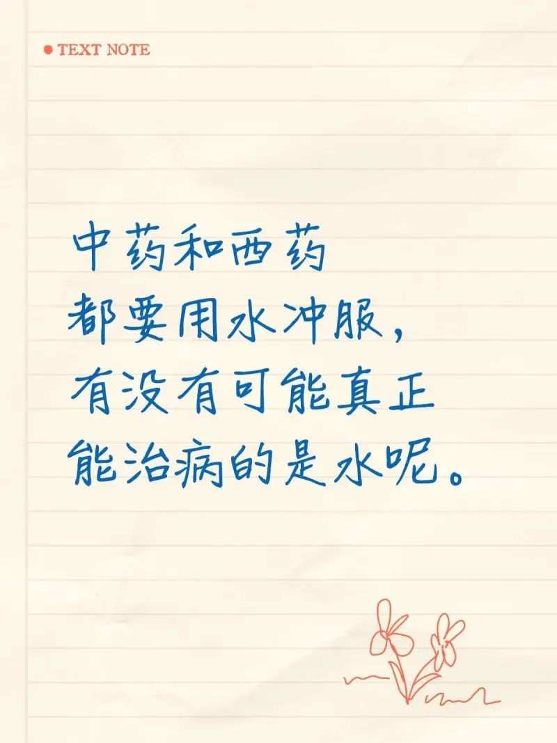 TEXTNOTE中药和西药都要用水冲服，有没有可能真正能治病