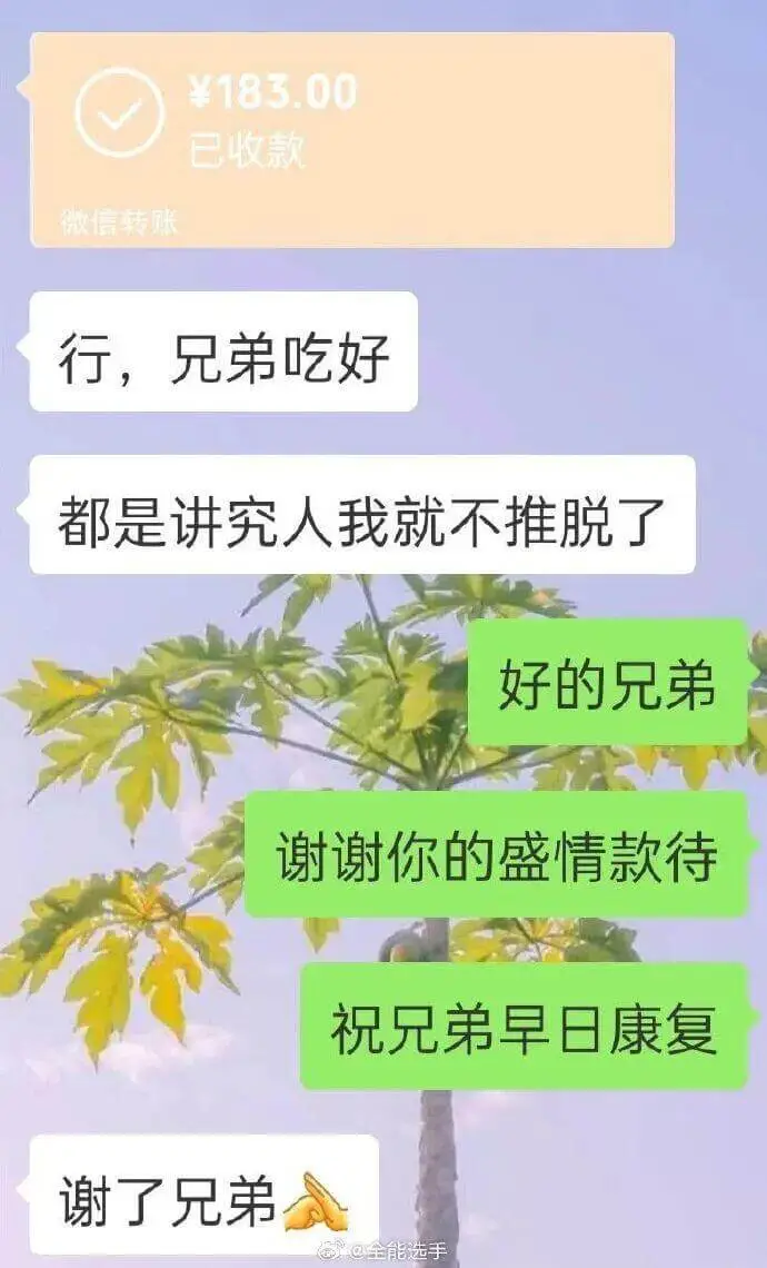 ¥183.00已收款微信转账行,兄弟吃好!都是讲究人,我就不