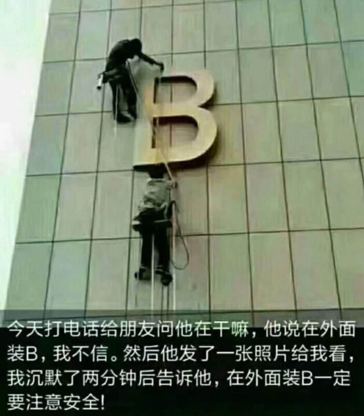 今天打电话给朋友问他在干嘛，他说在外面装B，我不信。然后他发