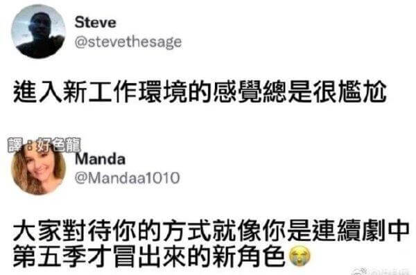 Steve@stevethesage進入新工作環境的感覺是很