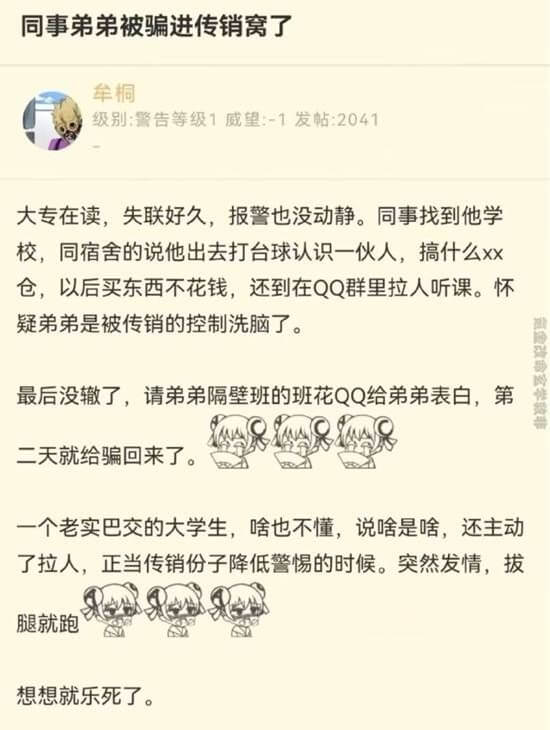 同事弟弟被骗进传销窝了牟桐级别：告等级1威望1发帖：2041