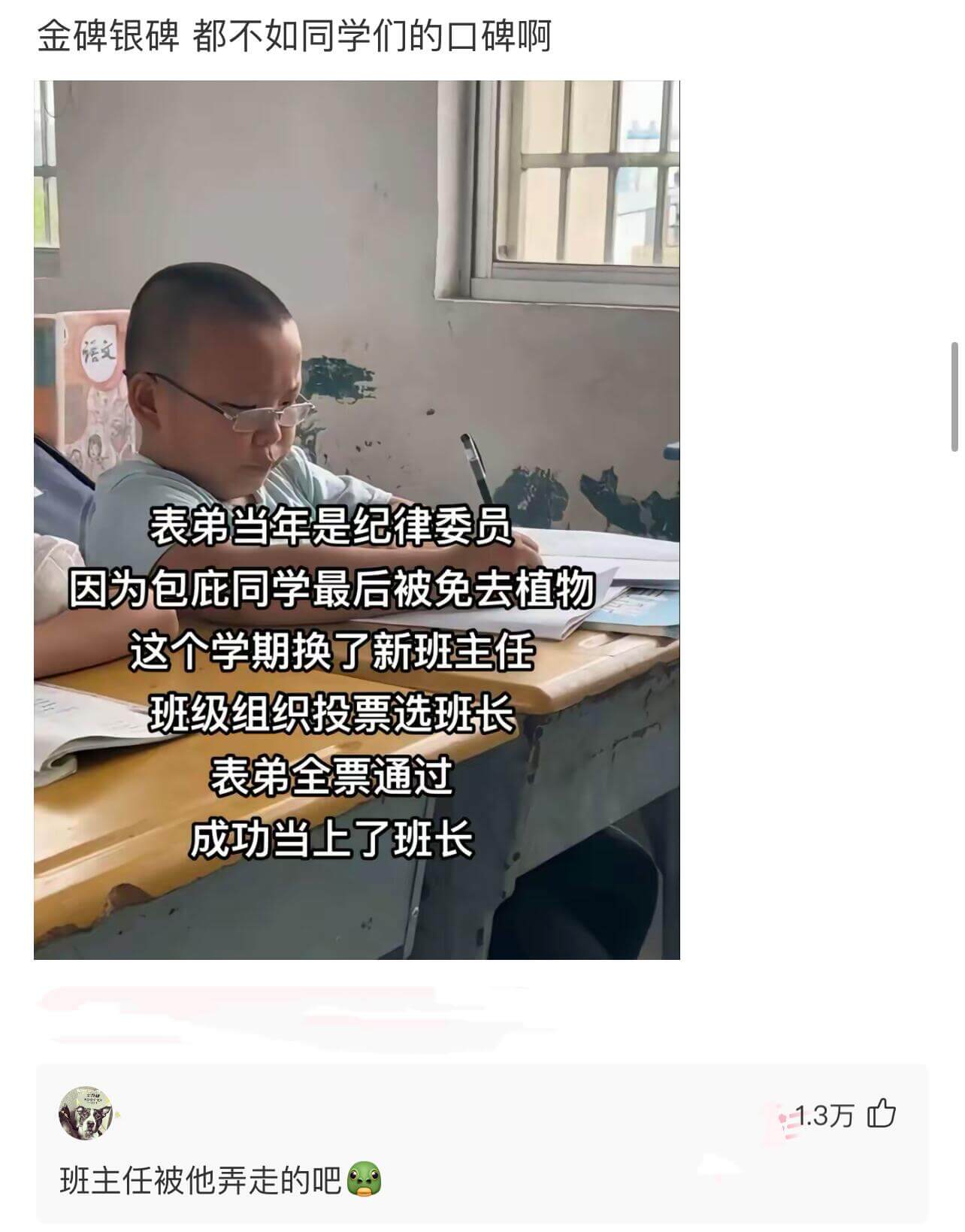 金碑银碑都不如同学们的口碑啊。表弟当年是纪律委员，因为包庇同