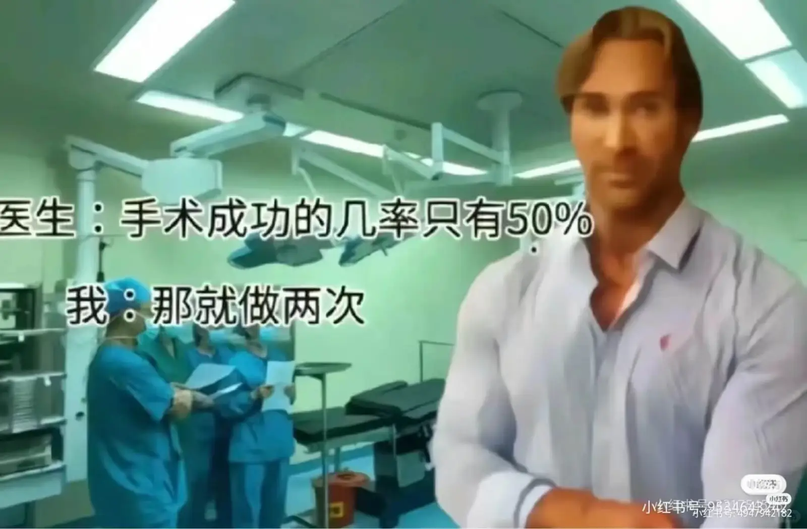 医生：手术成功的几率只有50%。我：那就做两次。