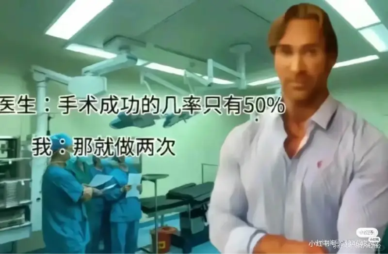医生：手术成功的几率只有50%。我：那就做两次。