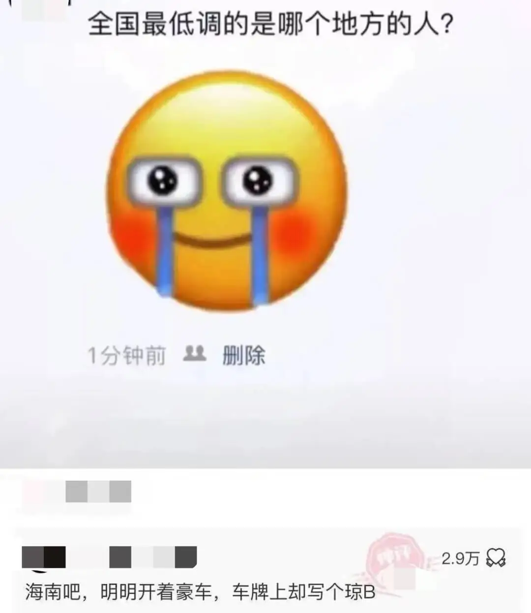 全国最低调的是哪个地方的人？1分钟前删除话2.9万海南吧，明
