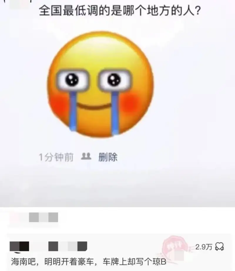 全国最低调的是哪个地方的人？1分钟前删除话2.9万海南吧，明