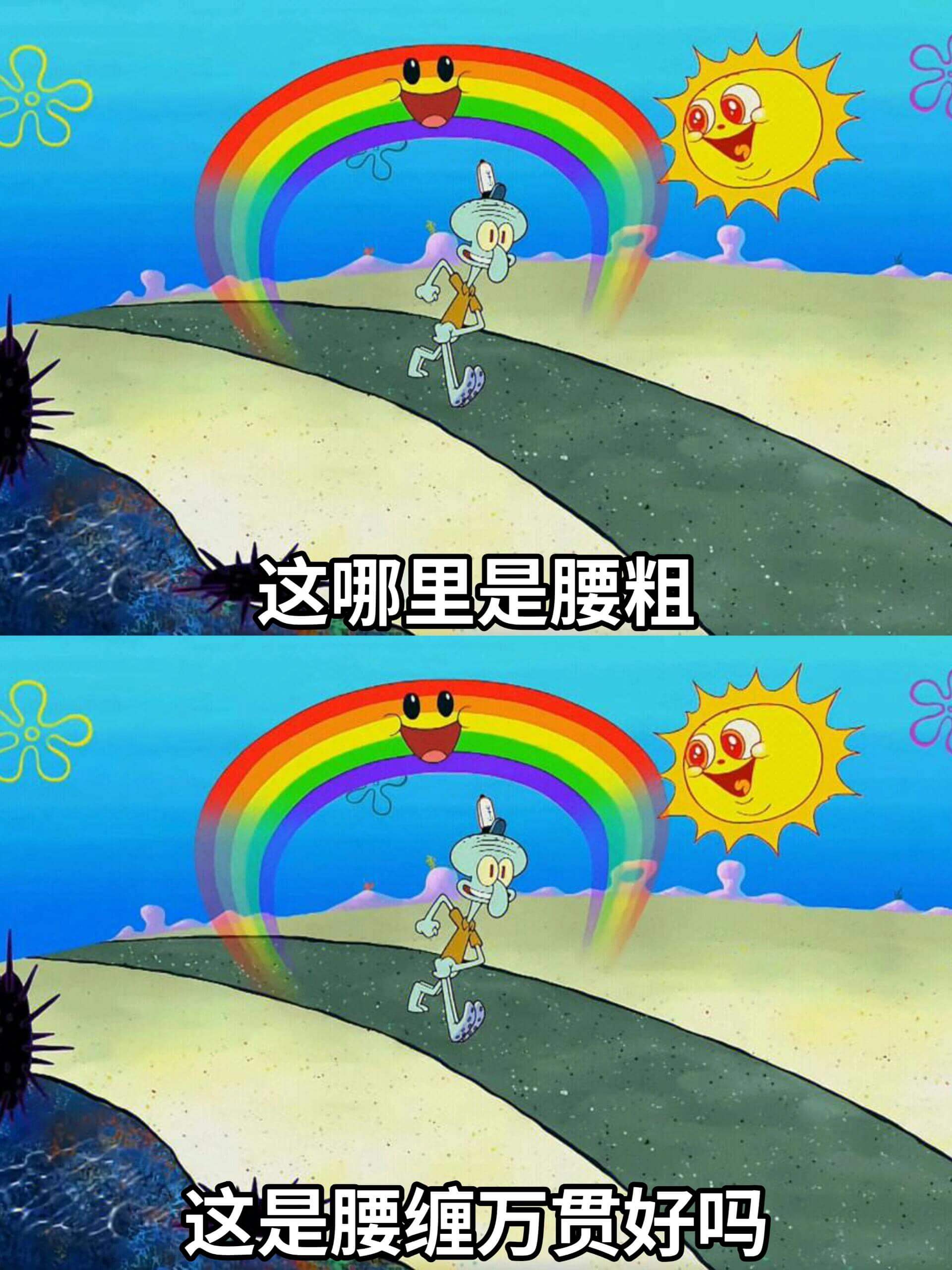 这哪里是腰粗这是腰缠万贯好吗