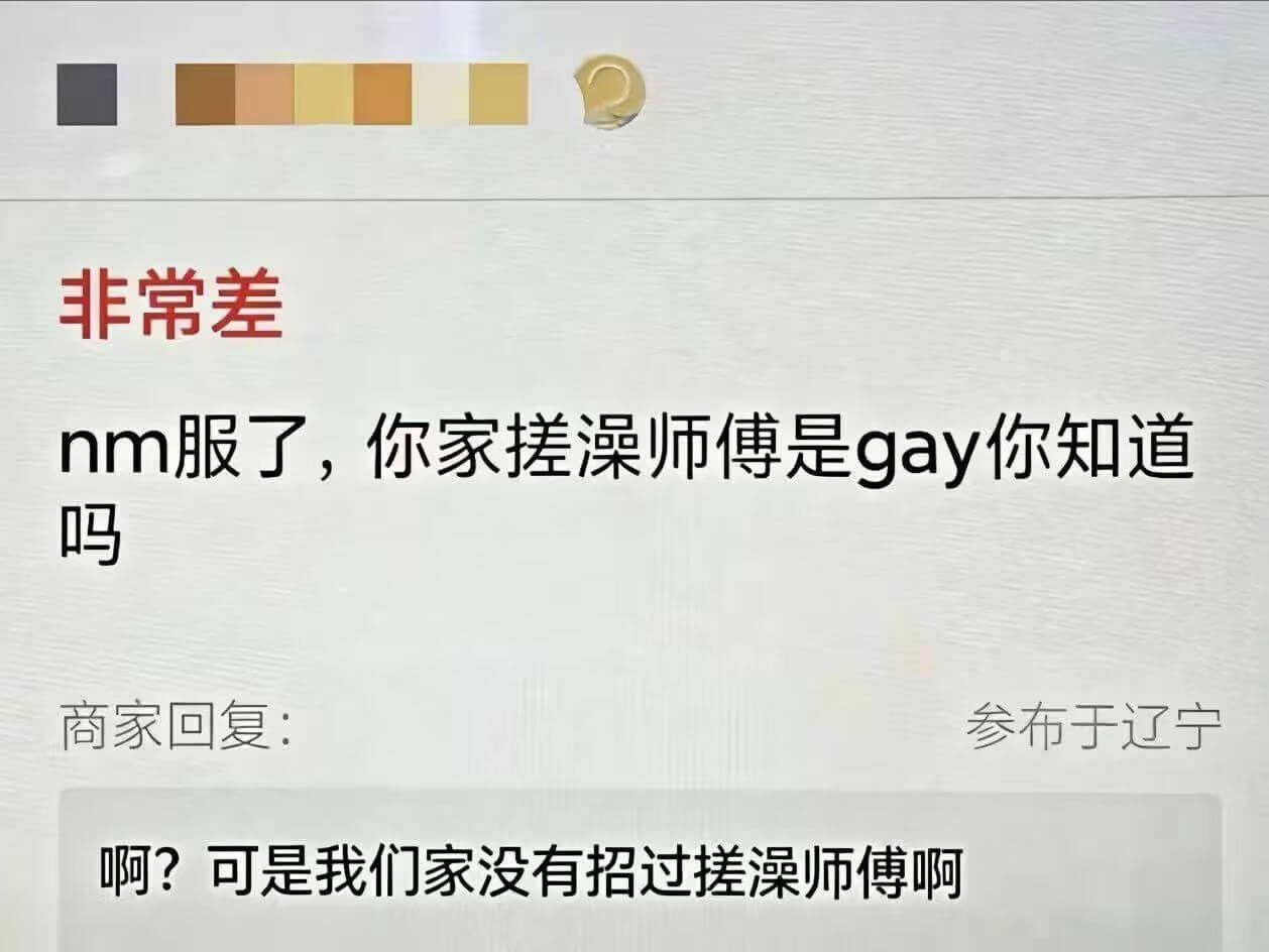 非常差nm服了，你家搓澡师傅是gay你知道吗商家回复：参布于
