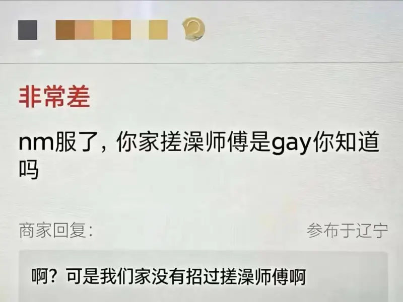 非常差nm服了，你家搓澡师傅是gay你知道吗商家回复：参布于