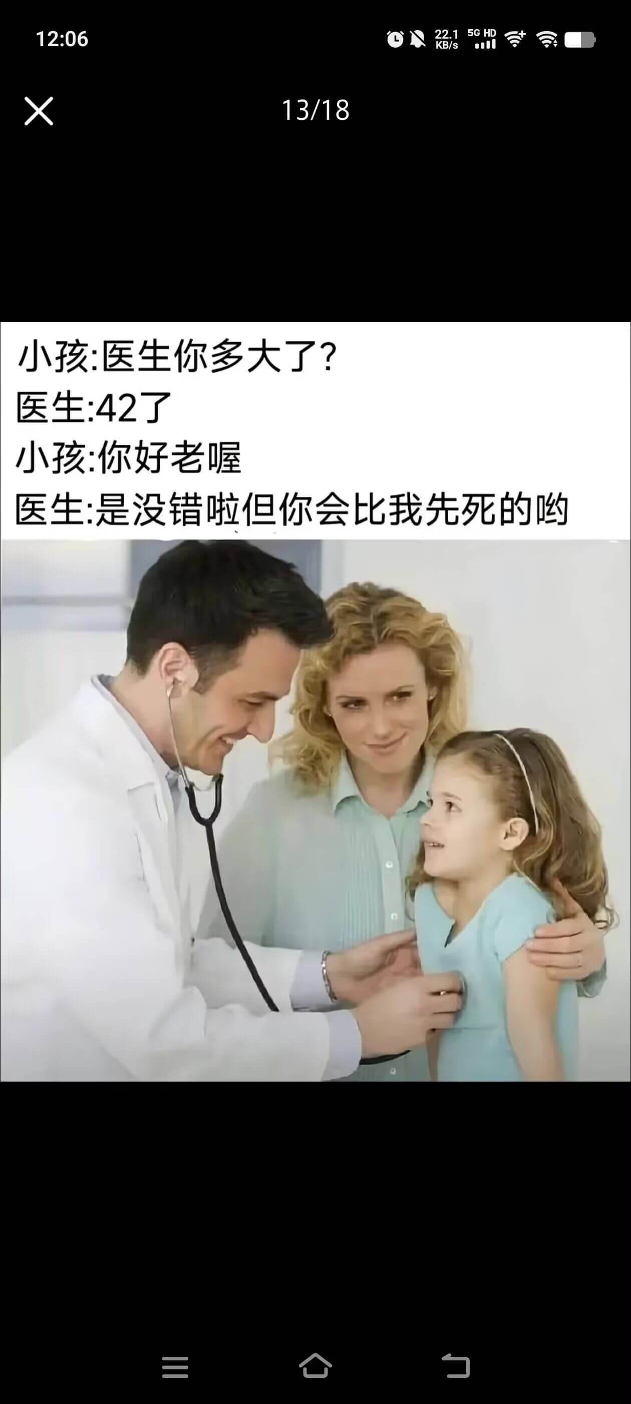 12:06X13/18小孩:医生,你多大了?医生:42了。小