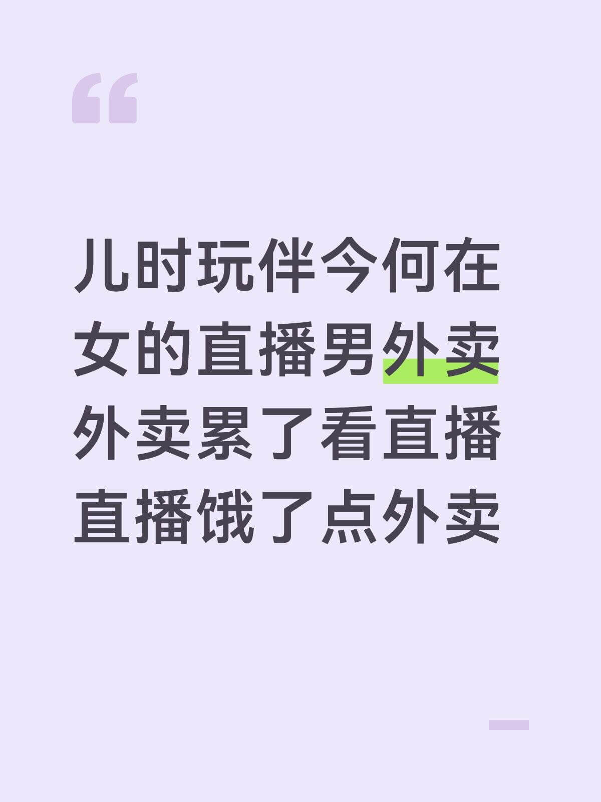 儿时玩伴今何在？女的直播，男的外卖。外卖累了看直播，直播饿了
