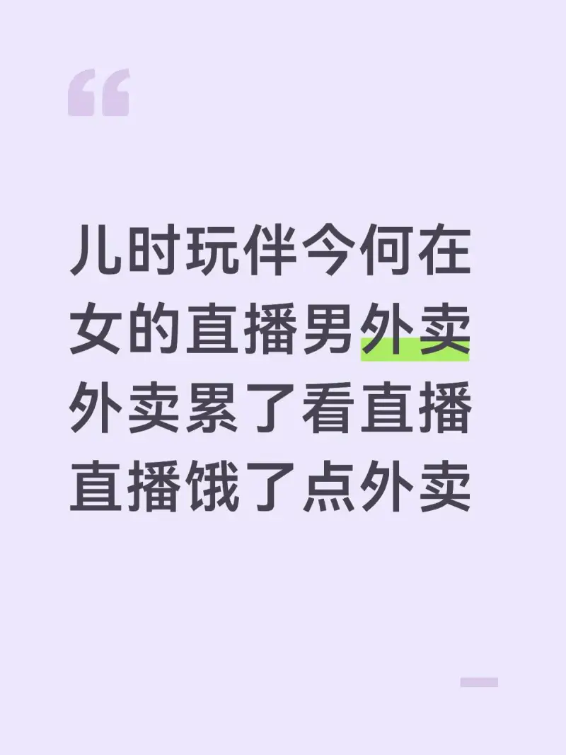 儿时玩伴今何在？女的直播，男的外卖。外卖累了看直播，直播饿了