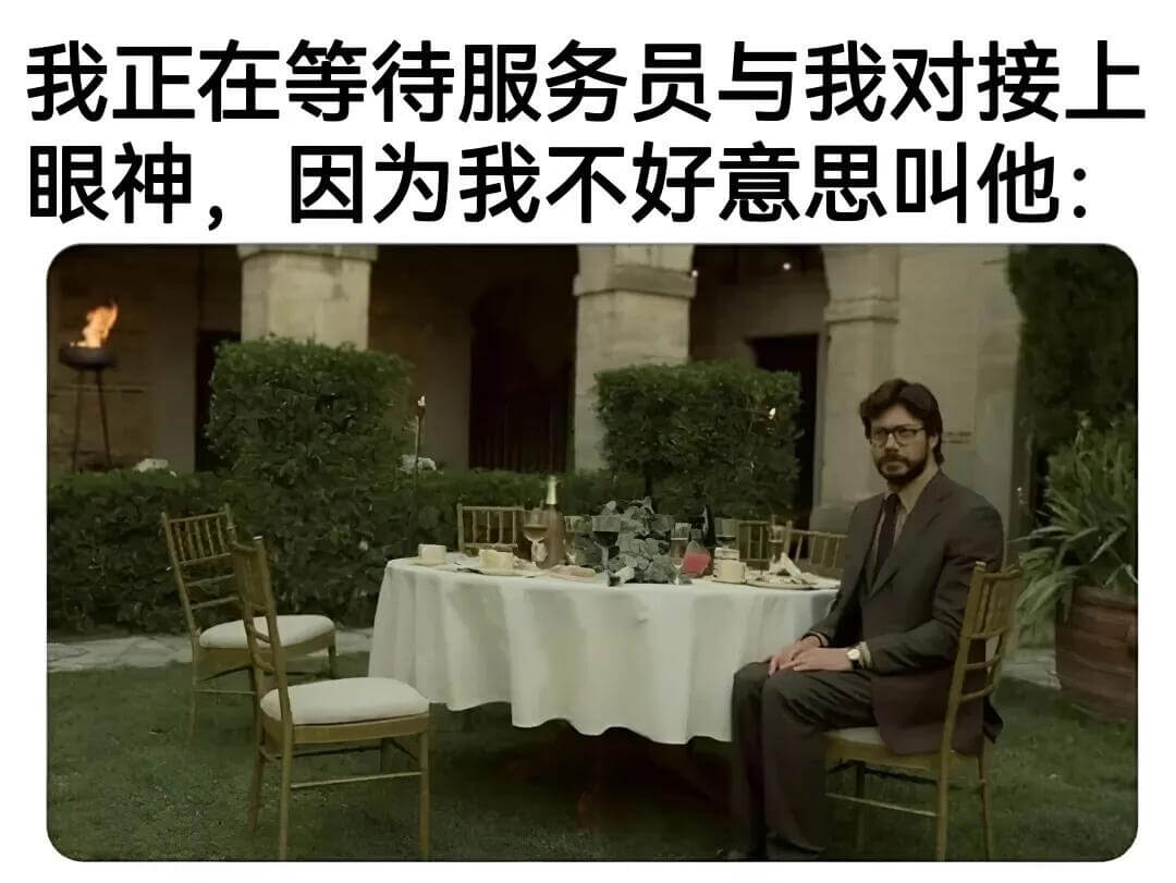 我正在等待服务员与我对接上，因为我不好意思叫他。