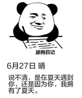 舔狗日记6月27日晴说不清，是在夏天遇到你，还是因为你，我拥