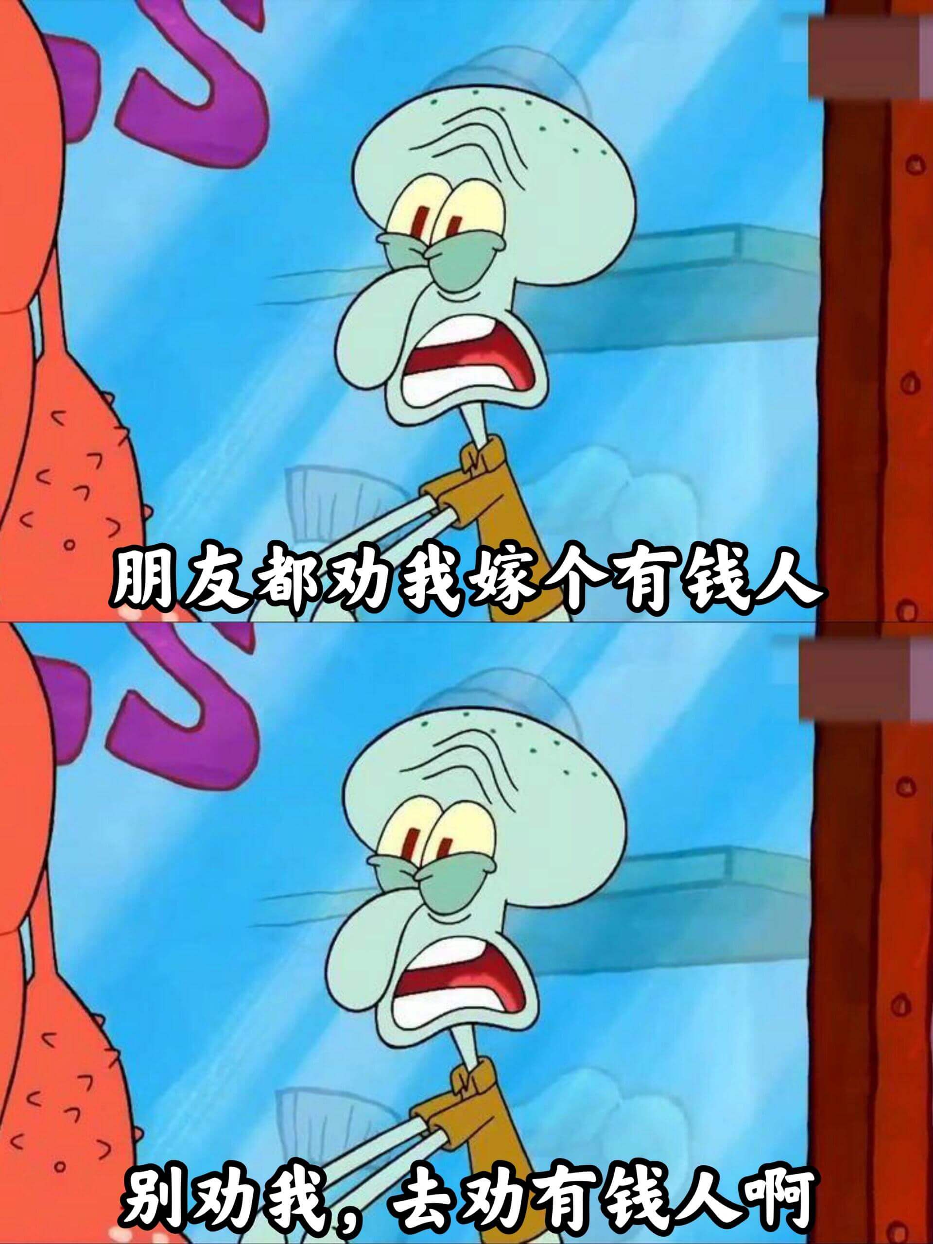 朋友都劝我嫁个有钱人别劝我，去劝有钱人啊