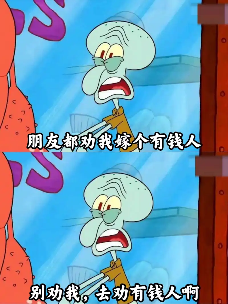 朋友都劝我嫁个有钱人别劝我，去劝有钱人啊
