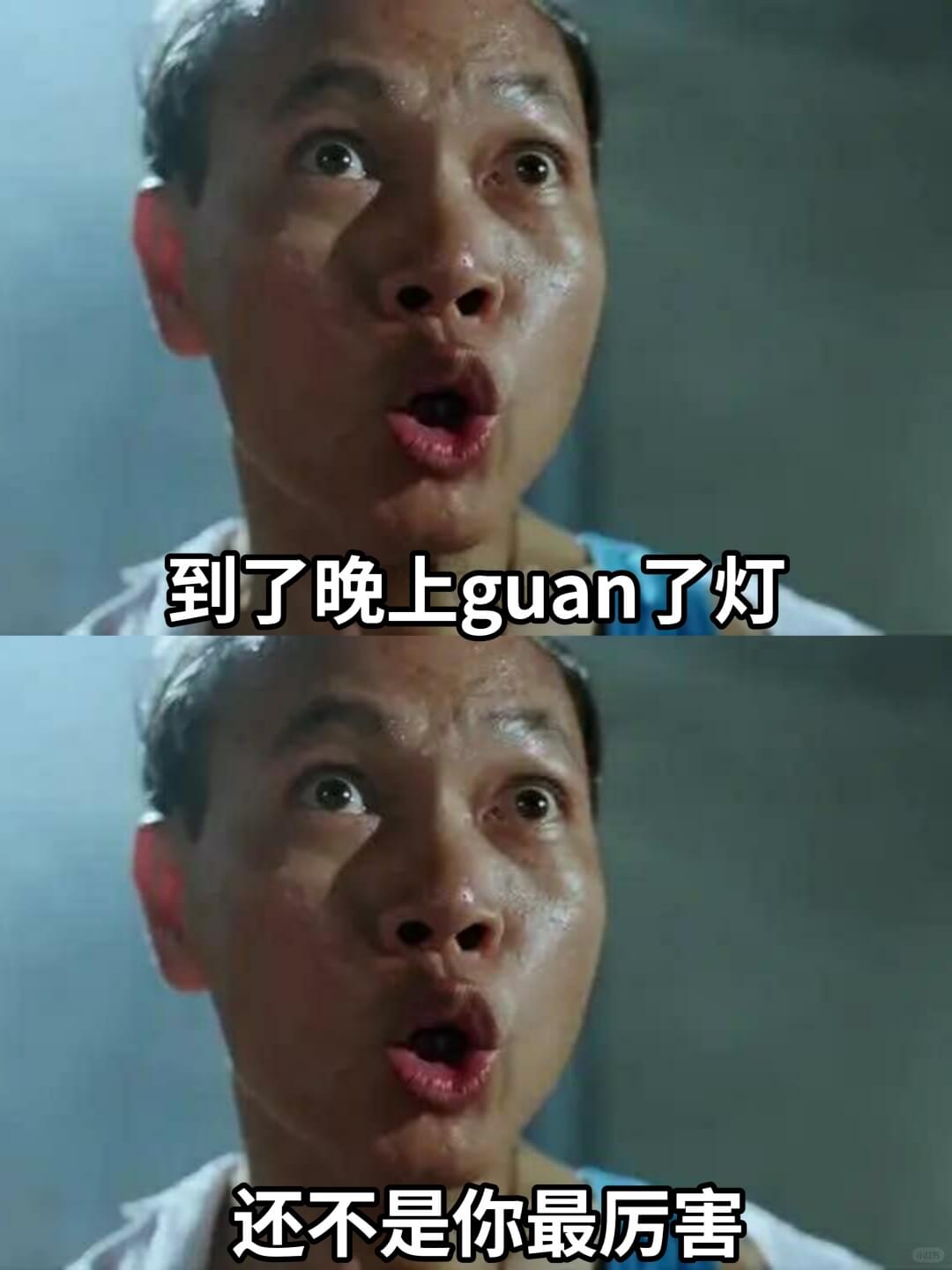 到了晚上guan了灯还不是你最厉害