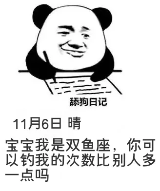 舔狗日记11月6日晴宝宝我是双鱼座，你可以钓我的次数比别人多