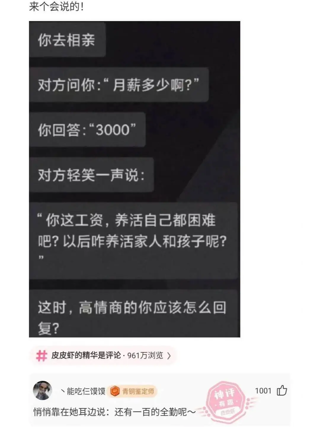 来个会说的！你去相亲对方问你：“月薪多少啊？你回答：“300