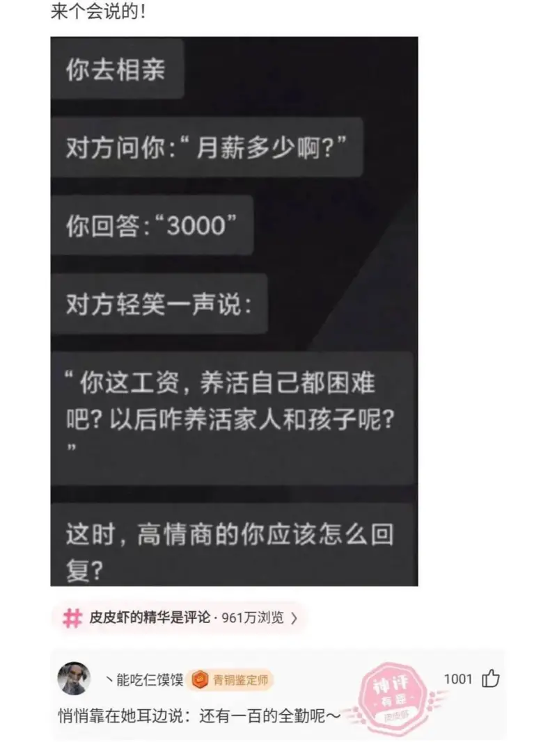 来个会说的！你去相亲对方问你：“月薪多少啊？你回答：“300